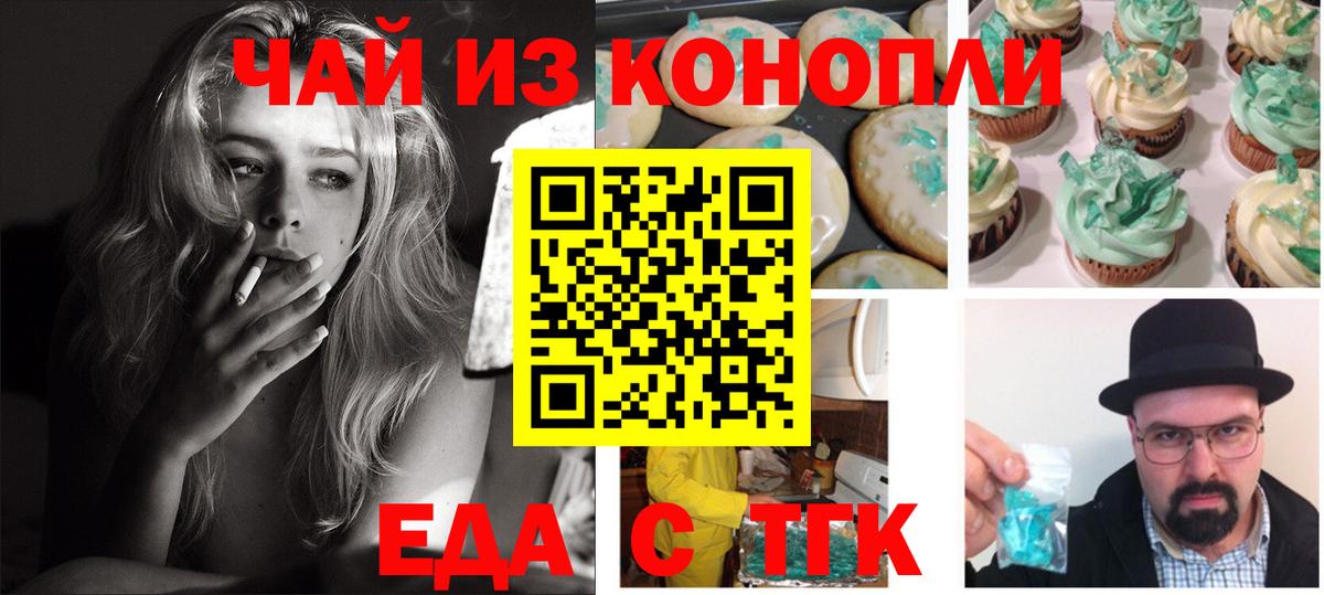 Еда ТГК конопля  Вход с VPN  Гуково 