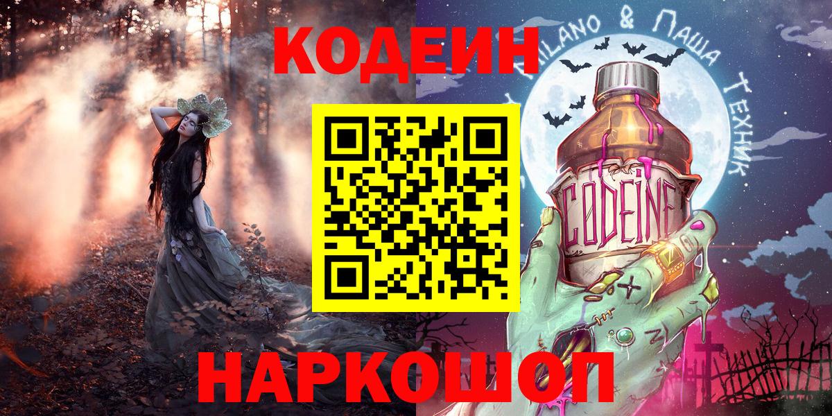 Гуково  Codein напиток Lean (лин)  Вход с VPN 